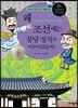 왜 조선에는 붕당 정치가 이루어졌을까?