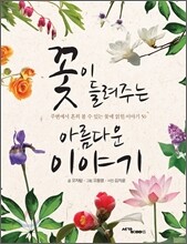 꽃이 들려주는 아름다운 이야기