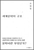 세계 문학의 구조