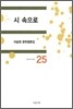 시 속으로