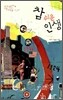 참 쉬운 인생