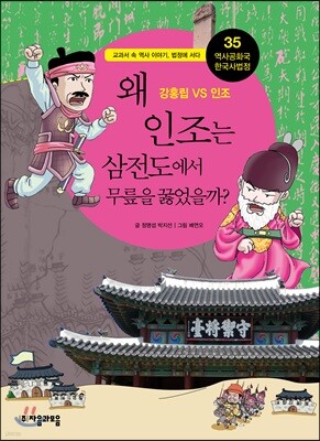 왜 인조는 삼전도에서 무릎을 꿇었을까?