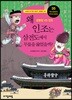 왜 인조는 삼전도에서 무릎을 꿇었을까?