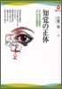 知覺の正體
