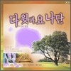 다윗과 요나단 - 추억의 앨범