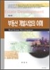 부동산 개발사업의 이해
