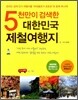 5천만이 검색한 대한민국 제철여행지