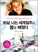 16살, 나는 세계 일주로 꿈을 배웠다