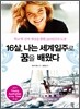 16살, 나는 세계 일주로 꿈을 배웠다