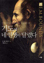 기도에 네 인생이 달렸다