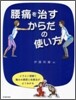 腰痛を治すからだの使い方
