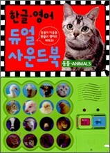 한글 영어 듀얼 사운드북 동물 ANIMALS