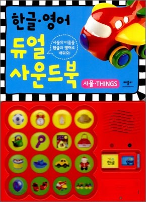 한글 영어 듀얼 사운드북 사물 THINGS