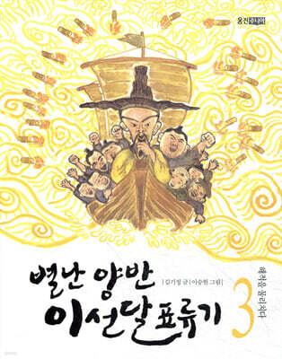별난 양반 이선달 표류기 3