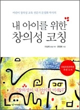 내 아이를 위한 창의성 코칭