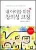 내 아이를 위한 창의성 코칭