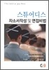 스튜어디스 자소서작성 및 면접비법