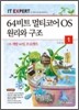 64비트 멀티코어 OS 원리와 구조 1