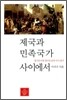 제국과 민족국가 사이에서