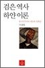 검은 역사 하얀 이론