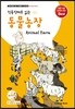 동물농장 Animal Farm