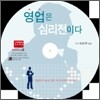 영업은 심리전이다