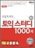 모질게 토익 토익 스터디 1000제 2탄