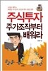주식투자, 주가조작부터 배워라