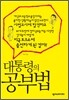 대통령의 공부법