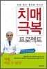 치매 극복 프로젝트