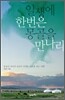 일생에 한번은 몽골을 만나라