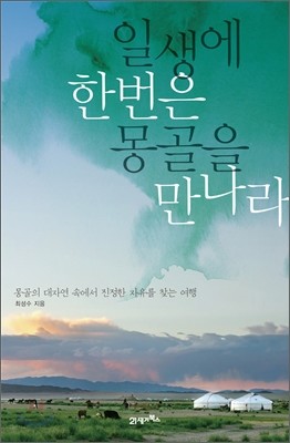 일생에 한번은 몽골을 만나라