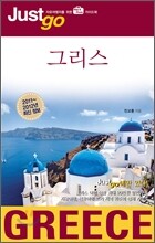 저스트고 그리스 GREECE