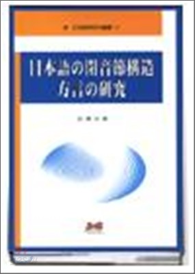 일본어의 폐음절구조방언의 연구