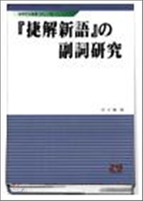 첩해신어의 부사 연구