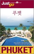 저스트고 푸껫 PHUKET