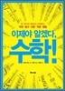 이제야 알겠다! 수학!