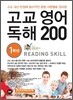 고교 영어 독해 200 1학년 READING SKILL (2011년)