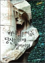하나님은 지금도 당신을 위해 일하신다