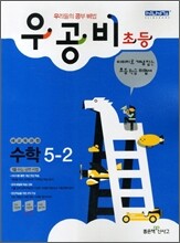 신사고 우공비 초등수학 5-2 (2012년)