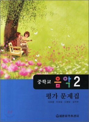 중학교 음악 2 평가문제집