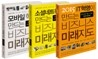 비즈니스 미래지도 3부작 특별 세트