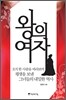 왕의 여자