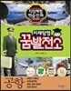 미래탐험 꿈발전소 공항
