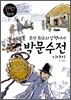 조선 최고의 암행어사 박문수전 이야기