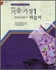 중학교 자습서 기술·가정 1 (2012년)