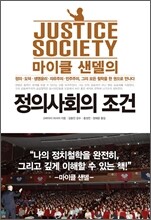 마이클 샌델의 정의사회의 조건