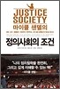 마이클 샌델의 정의사회의 조건