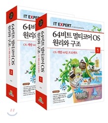 64비트 멀티코어 OS 원리와 구조 세트