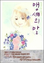 맹세의 말